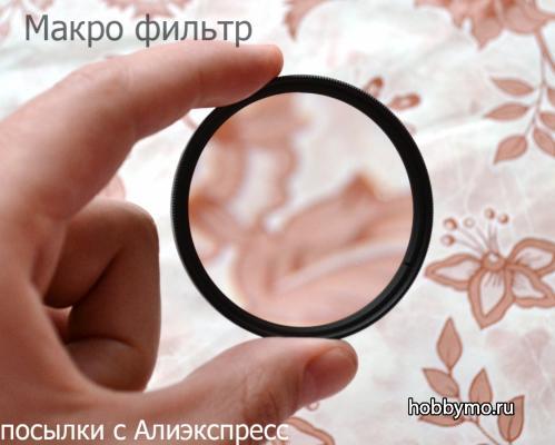 Макро фильтр для фотоаппарата Nikon/Canon Макро фильтр для фотоаппарата Nikon/Canon
